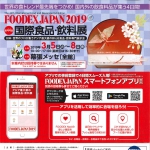 FOODEX JAPAN 2019 に出展します!