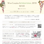 ワインコンプレックス International 2019に出展します!