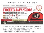 FOODEX JAPAN 2016 に出展します!