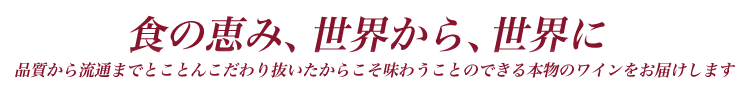 食の恵み、世界から、世界に