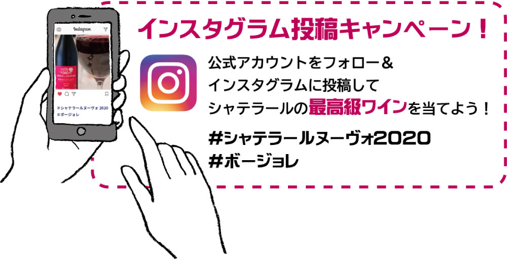 インスタグラム投稿キャンペーン！公式アカウントをフォロー＆インスタグラムに投稿してシャテラールの最高級ワインを当てよう！