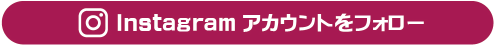 Instagramアカウントをフォロー