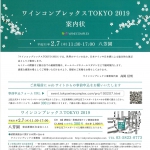 ワインコンプレックスTOKYO2019に出展します!