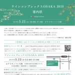 ワインコンプレックスOSAKA2019に出展します!