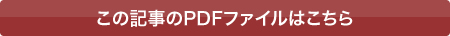 この記事のPDFファイルはこちら